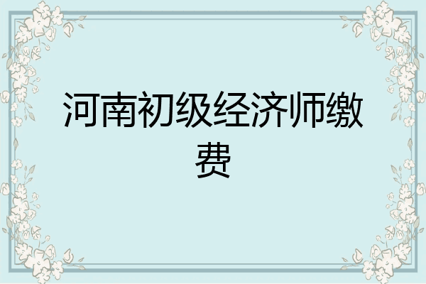 河南初级经济师缴费