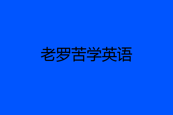 老罗苦学英语