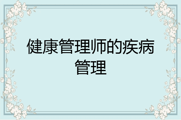 健康管理师的疾病管理