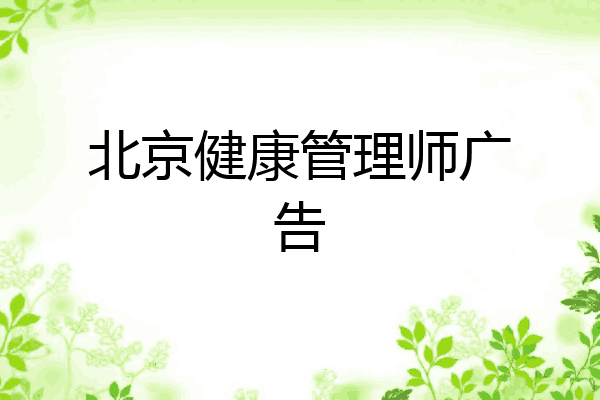 北京健康管理师广告