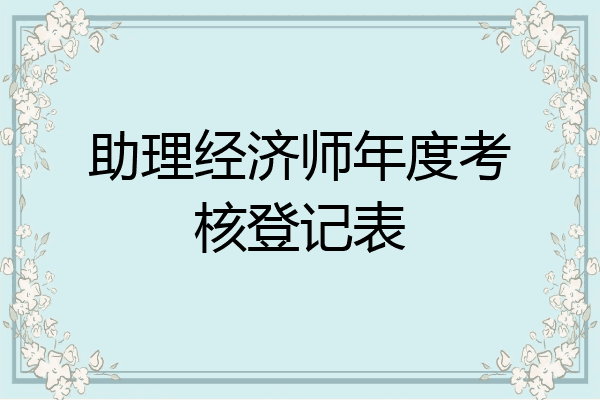 助理经济师年度考核登记表