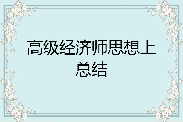 高级经济师思想上总结