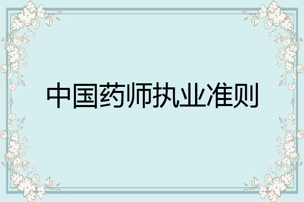 中国药师执业准则