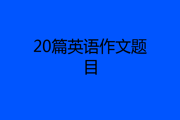 20篇英语作文题目