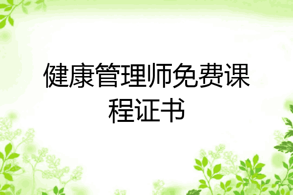 健康管理师免费课程证书