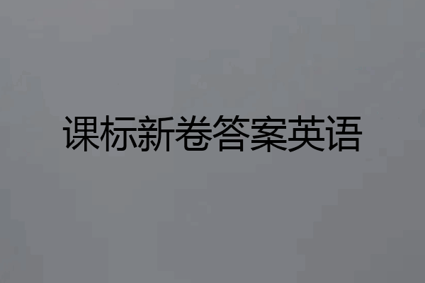 课标新卷答案英语