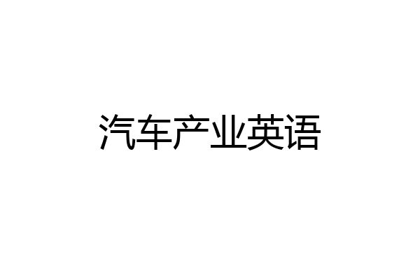 汽车产业英语