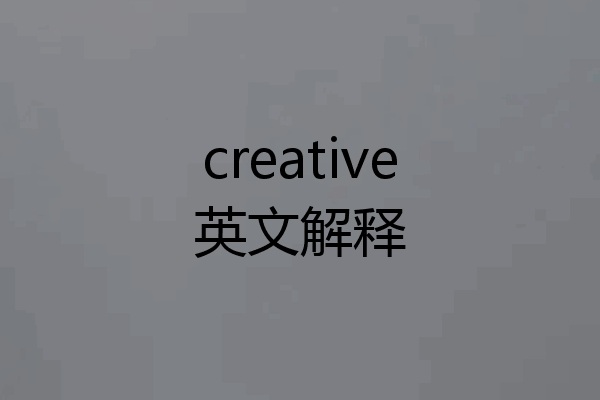 creative英文解释