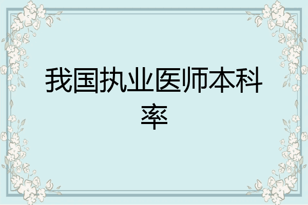 我国执业医师本科率