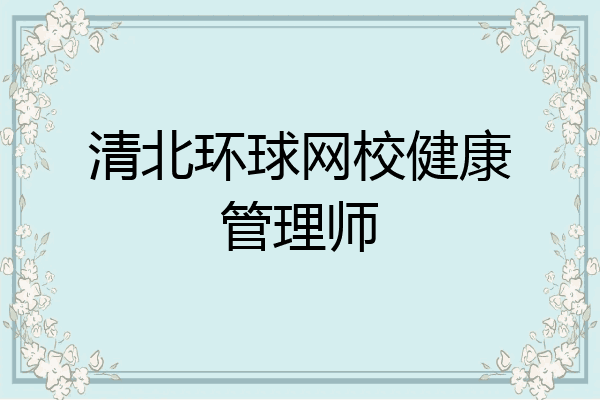 清北环球网校健康管理师