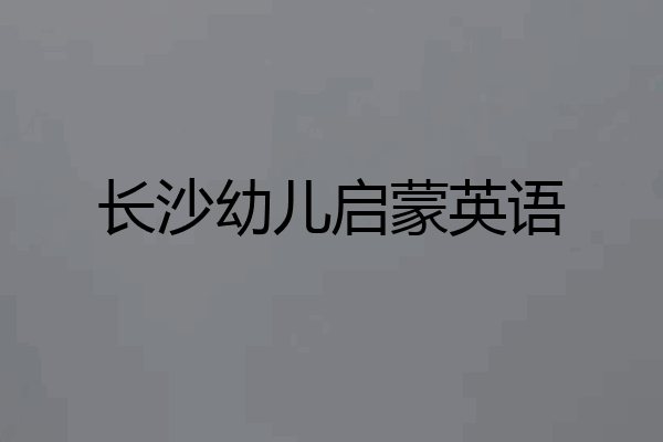 长沙幼儿启蒙英语