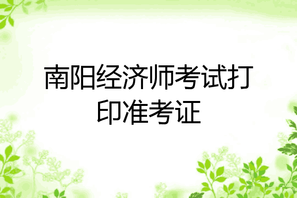 南阳经济师考试打印准考证