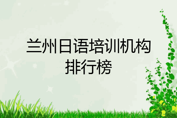 兰州日语培训机构排行榜