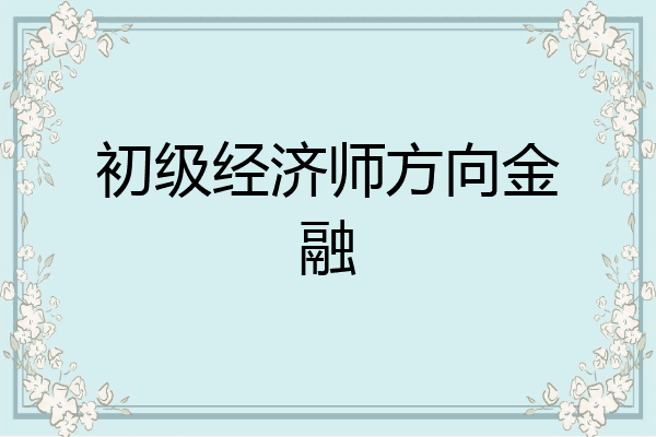 初级经济师方向金融