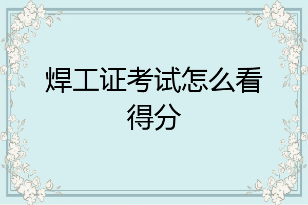 焊工证考试怎么看得分