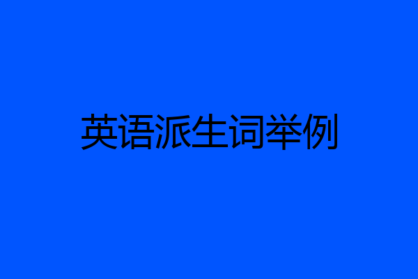 英语派生词举例