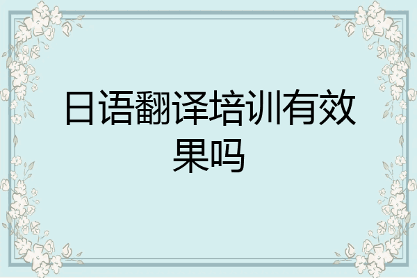 日语翻译培训有效果吗