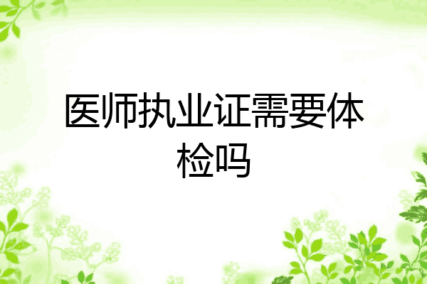 医师执业证需要体检吗