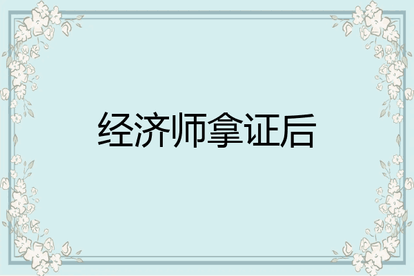 经济师拿证后