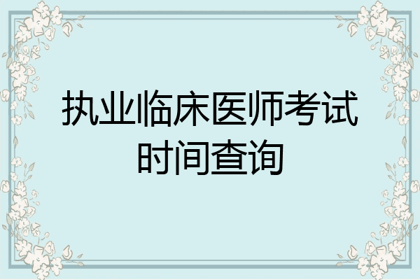 执业临床医师考试时间查询