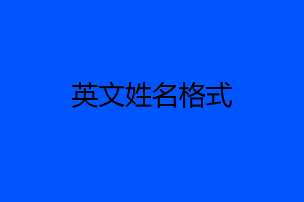 英文姓名格式