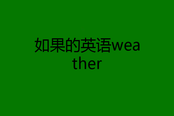 如果的英语weather
