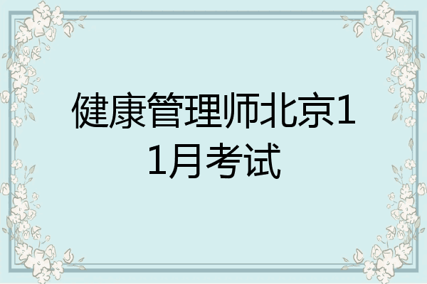 健康管理师北京11月考试