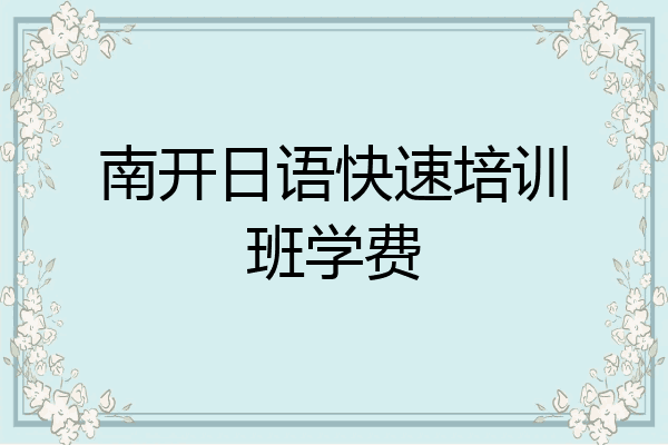 南开日语快速培训班学费