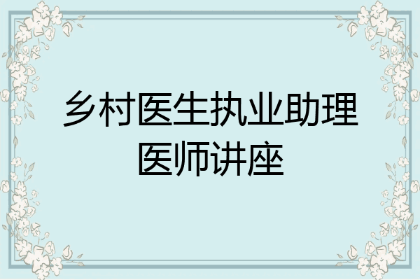 乡村医生执业助理医师讲座