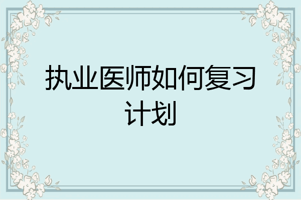执业医师如何复习计划