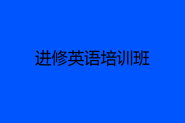 进修英语培训班
