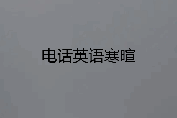 电话英语寒暄