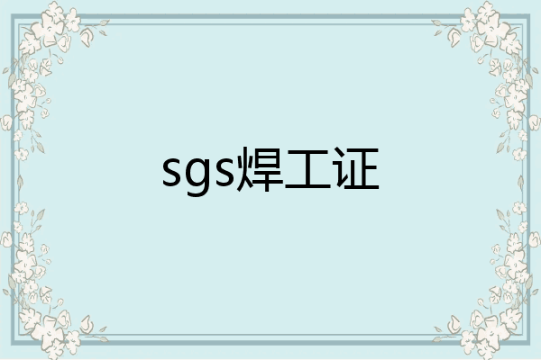 sgs焊工证
