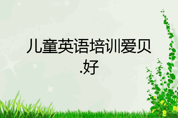 儿童英语培训爱贝.好