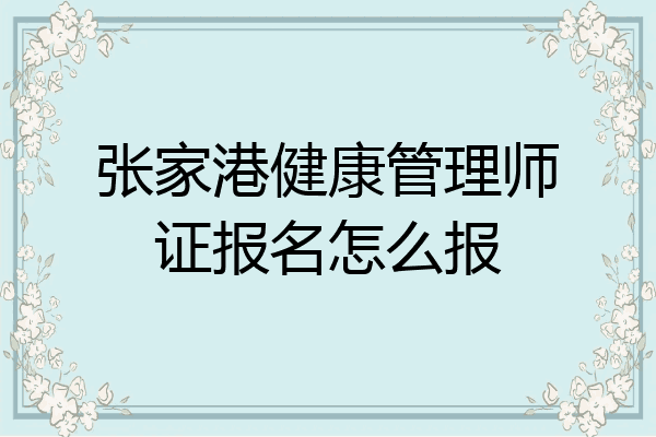 张家港健康管理师证报名怎么报
