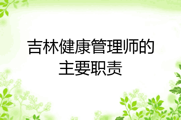 吉林健康管理师的主要职责
