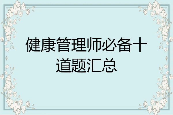 健康管理师必备十道题汇总