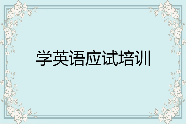 学英语应试培训