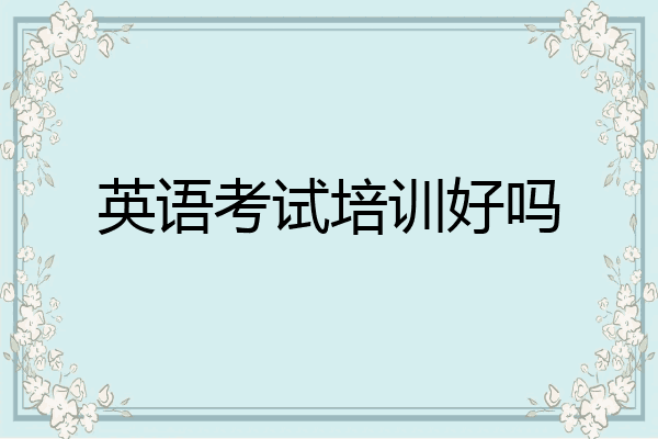 英语考试培训好吗