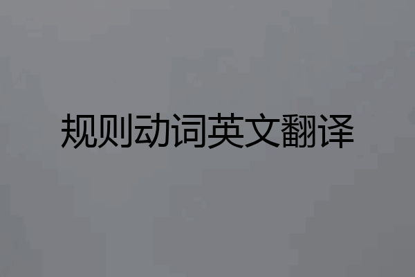 规则动词英文翻译