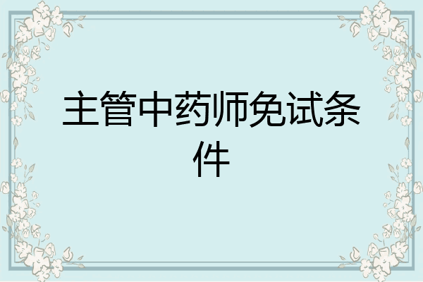 主管中药师免试条件