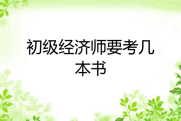 初级经济师要考几本书