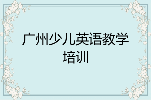 广州少儿英语教学培训