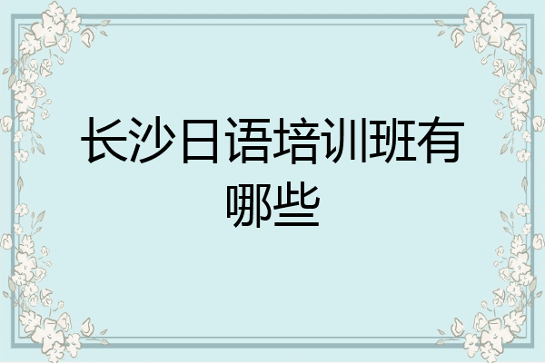 长沙日语培训班有哪些