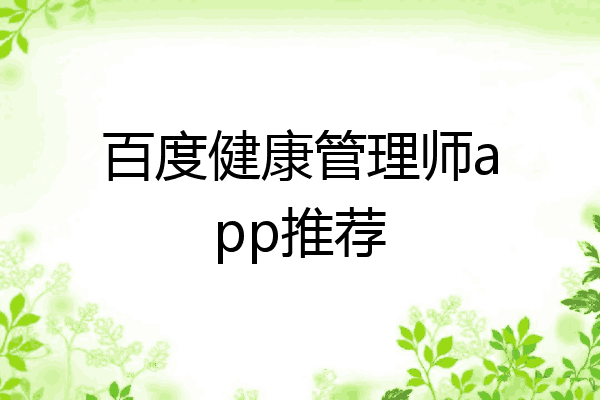 百度健康管理师app推荐