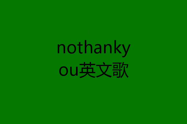 nothankyou英文歌