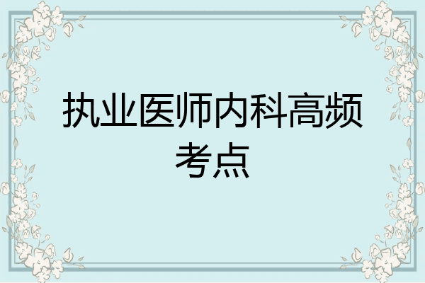 执业医师内科高频考点