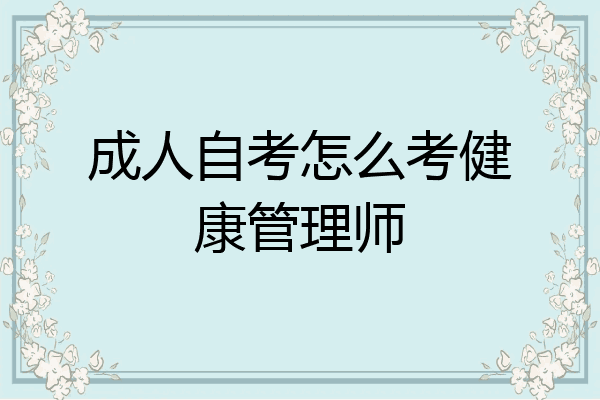 成人自考怎么考健康管理师