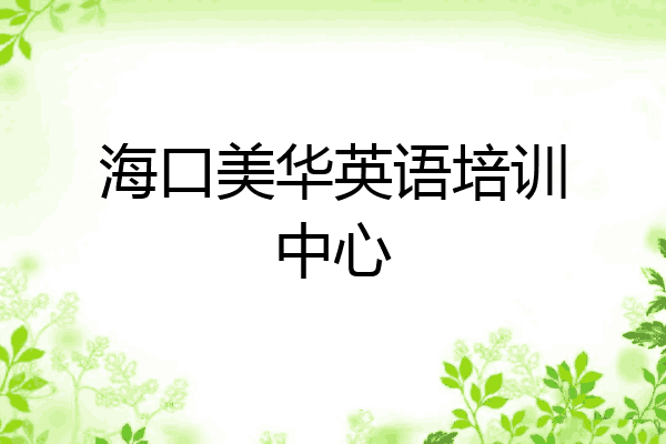 海口美华英语培训中心