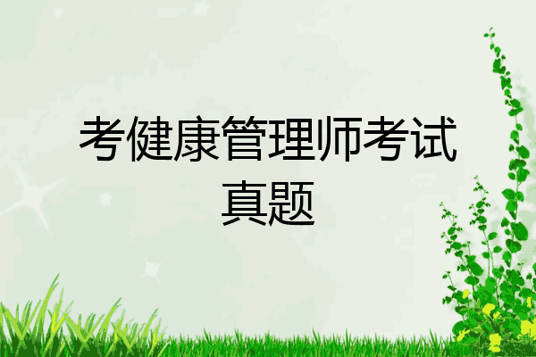考健康管理师考试真题